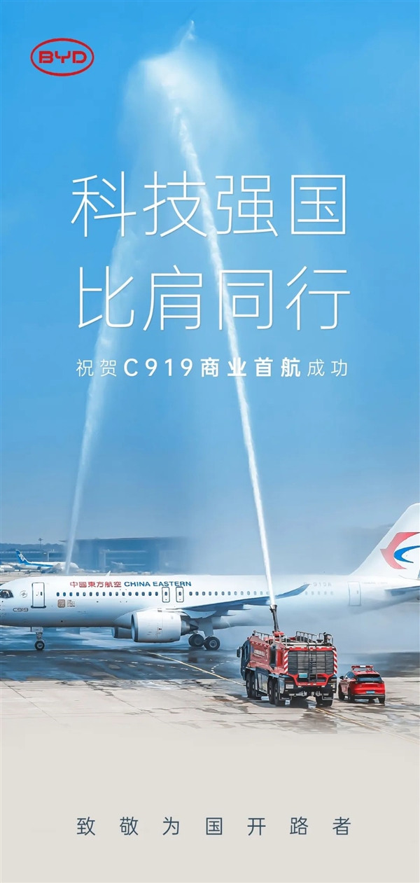 比亚迪给国产大飞机C919当领航车:国产致敬国产 比肩同行