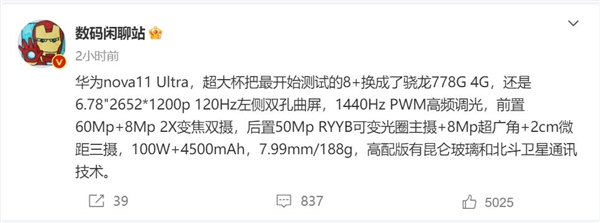 华为nova 11 Ultra关键参数敲定：骁龙778G 4G加持