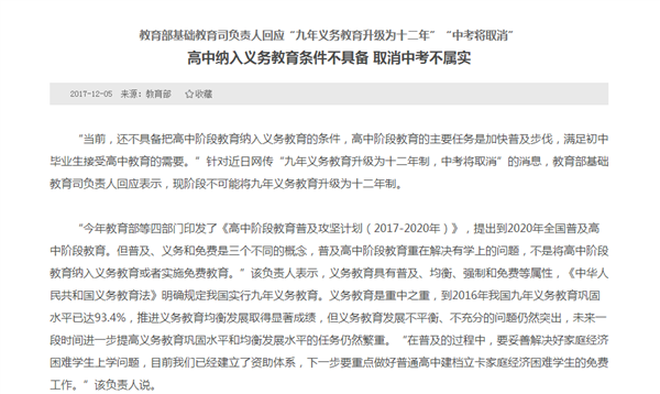 义务教育教缩短学制取消中考 小学4年+初中3年+高中2年：教育部回应不实