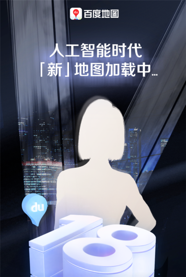 百度地图V18版本明日发布：超强大脑、超高颜值、超清更爽