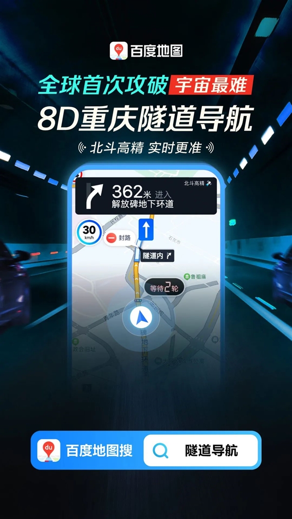 自研“北斗高精”!百度地图宣布攻破“宇宙最难”8D重庆隧道导航
