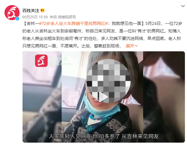老人沉迷网络跨越千里找男网红 非得见见他:网友感慨短视频害人