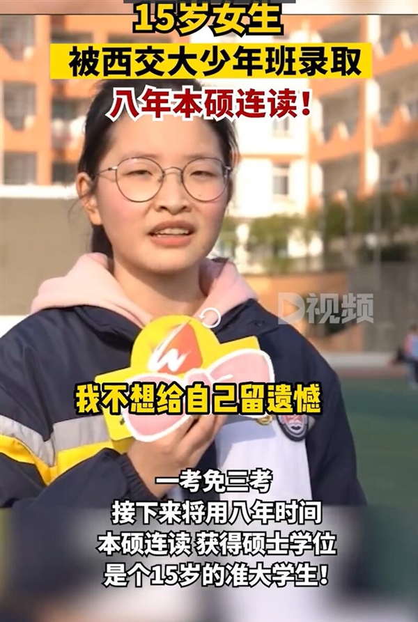 跳过中考、高考、研考！15岁女生被西交大少年班录取：8年本硕连读