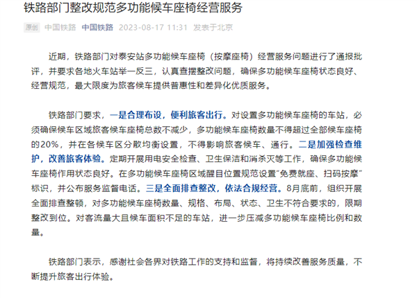 中国铁路：火车站按摩座椅数量不得超过总量20%