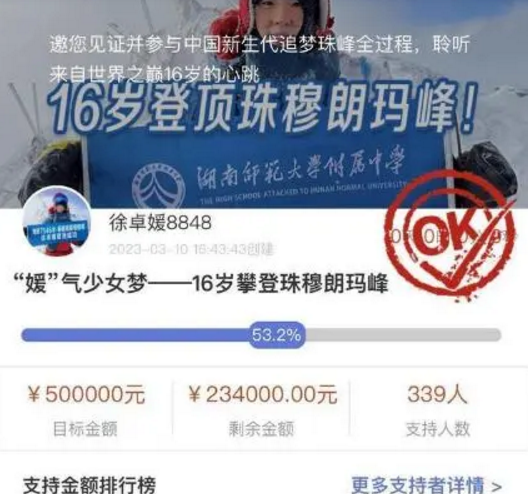 16岁成功登顶珠峰女生父亲曾发起50万众筹:最终筹到266000元