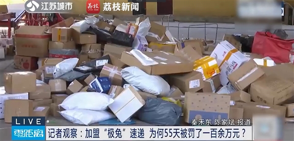 男子加盟极兔速递:55天被罚110多万