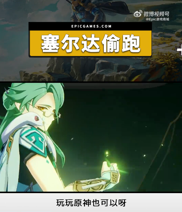 《塞尔达传说:王国之泪》发售前惨遭偷跑!Epic:买不起可以玩《原神》