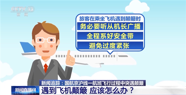 遇到飞机颠簸怎么办？专家称不必过度紧张：全程系好安全带