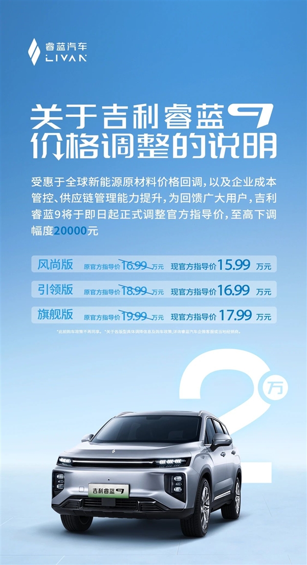 电动车降价潮又起波澜!吉利睿蓝9官宣调价:立省1-2万
