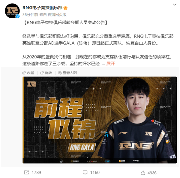 《英雄联盟》老牌豪门战队大变动！RNG官宣选手GALA、Ming离队
