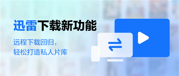时隔6年:迅雷远程下载宣告回归