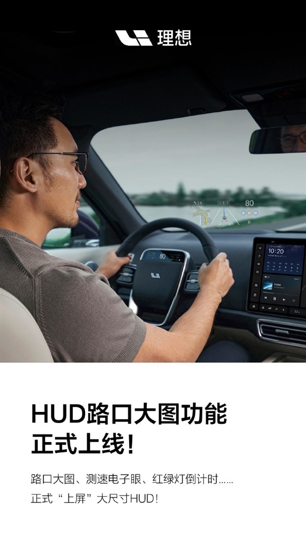 理想L系全新OTA 4.6推送：HUD路口大图功能正式上线