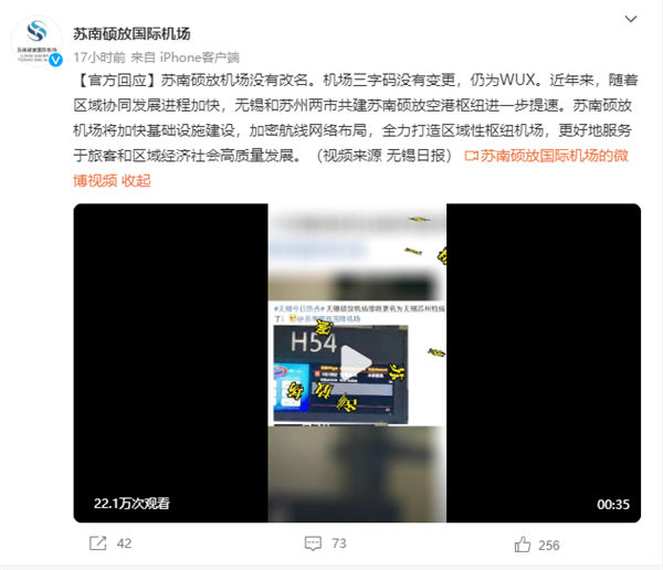 苏南硕放机场更名无锡苏州机场？官方回应：没改名