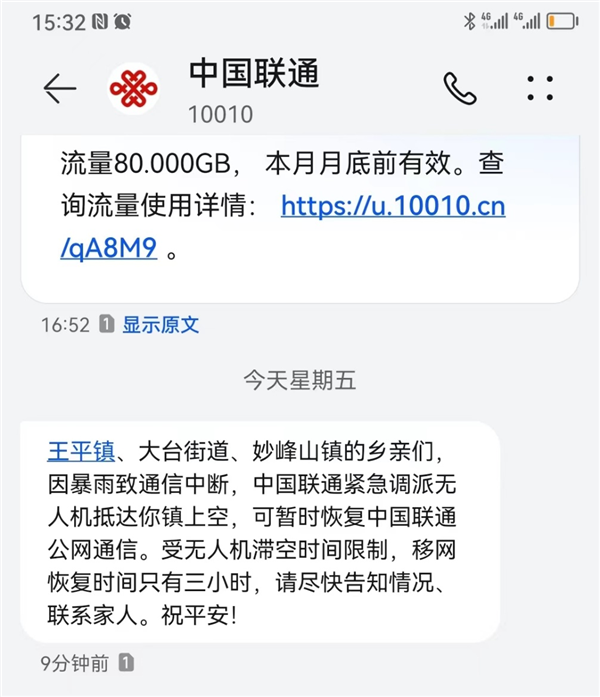 中国联通无人机恢复门头沟通信：时速140km/h、信号覆盖100平方公里