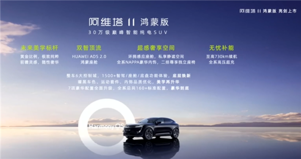 华为ADS 2.0上车 车机、智驾双天花板！阿维塔11鸿蒙版上市：30万起