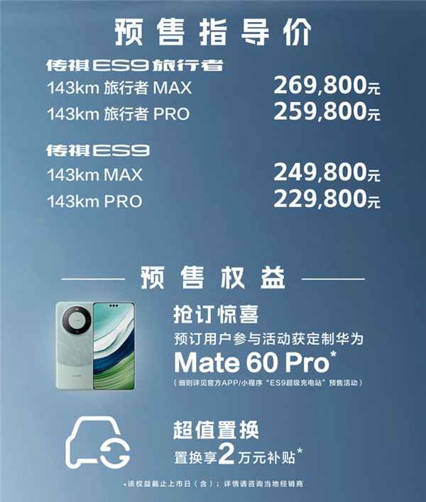 预订有机会获得定制华为Mate 60 Pro！传祺ES9开售：22.98万起