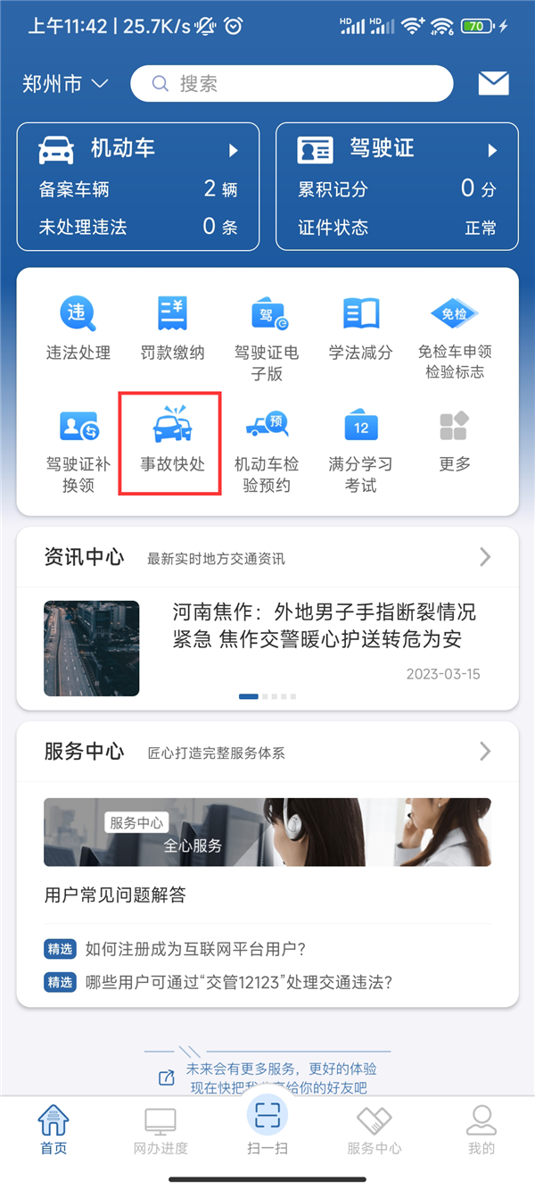 轻微交通事故APP快处 全国首批36城上线！附操作方法