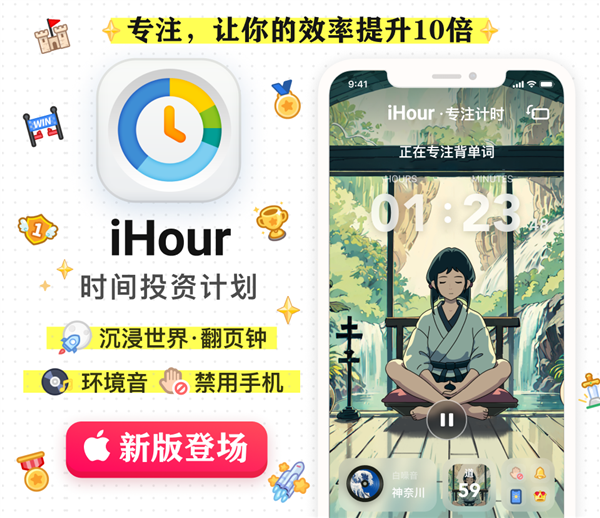 苹果官方推荐！iHour·专注计时大师7.0版上线：全新动态主题登场