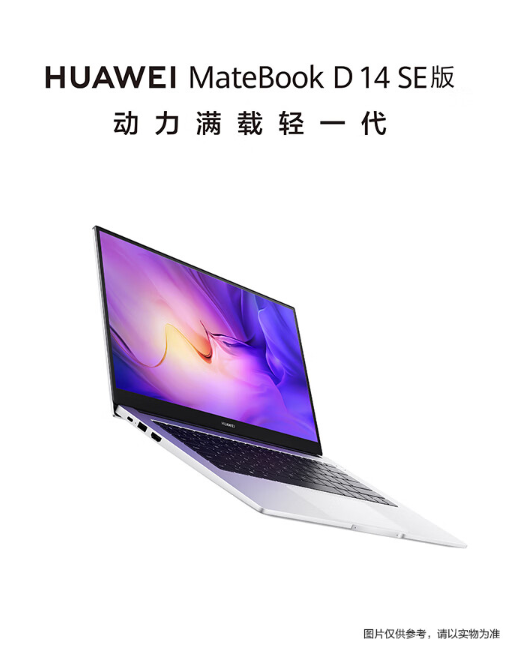 告别8GB内存！华为MateBook D 14 SE笔记本开售 4599元