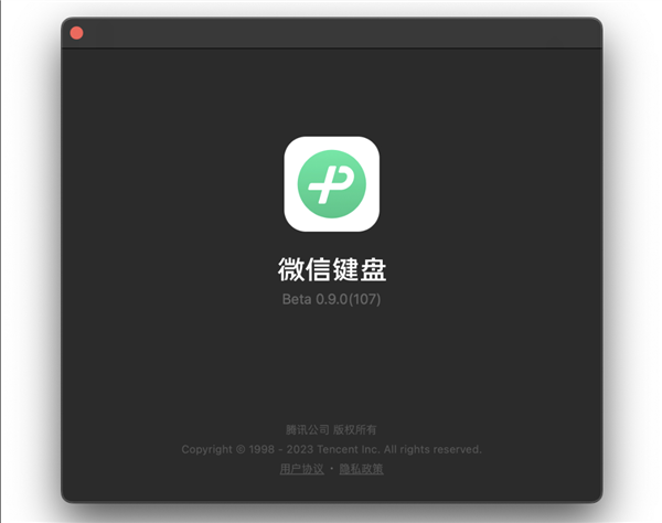 号称“不泄密” 微信键盘Mac版正式发布 Windows还要等