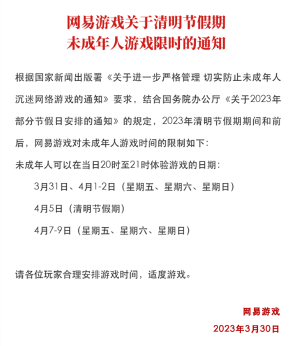 放假一天不调休！网易发布清明节假期游戏限时通知：未成年人能玩一小时