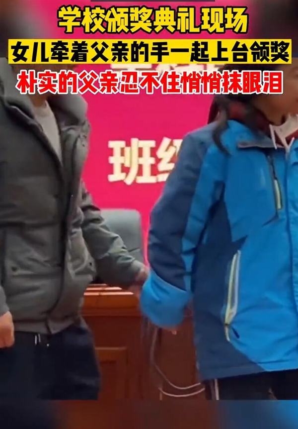 女儿牵着父亲的手上领奖台：父亲偷偷擦眼泪 网友为这一幕动容