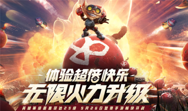 《英雄联盟手游》今日更新:无限火力升级归来 英雄可达25级