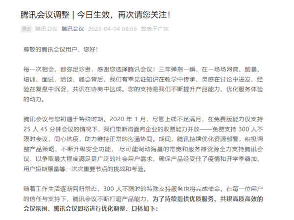 腾讯会议今起重大调整!免费用户最高单场100人 新版会员上线