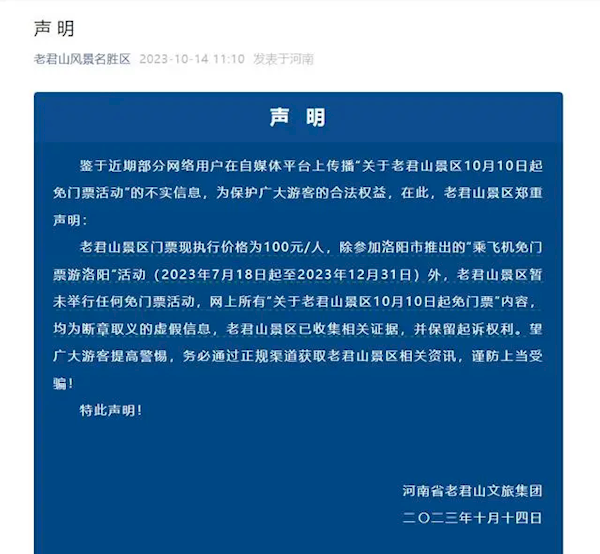 河南老君山紧急声明：除了乘飞机免门票之外 其余免票为虚假信息