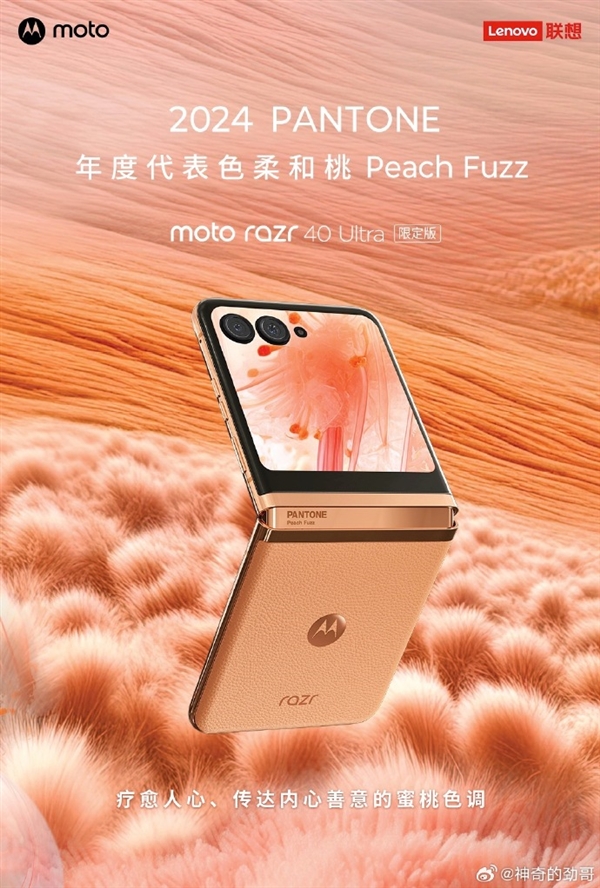 首款采用潘通2024年代表色的手机！moto razr 40 Ultra柔和桃限定版官宣