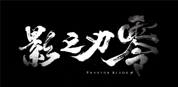 《雨血》精神续作!国产黑暗武侠大作《影之刃零》发布首支预告