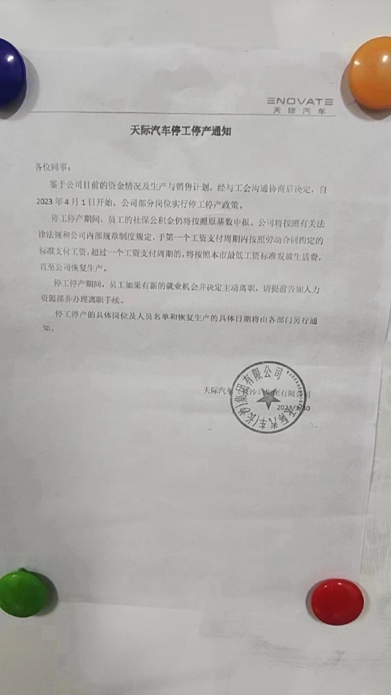 又一车企倒下？天际汽车被曝将停工停产 员工最低工资