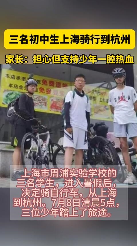 上海3个小孩哥3天骑行到杭州：想趁着暑假挑战一下