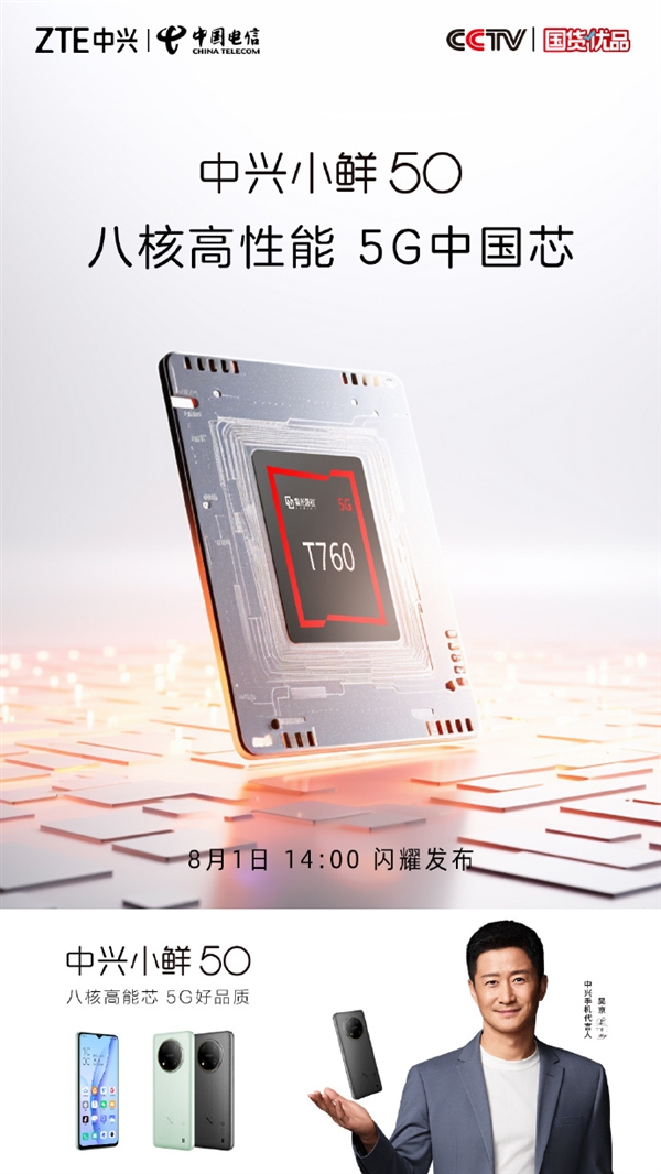 吴京代言！中兴小鲜50官宣：紫光展锐6nm 5G国产芯片