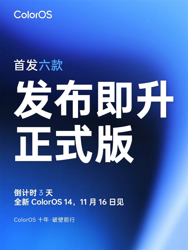 ColorOS 14来了：6款机型本周将升级正式版