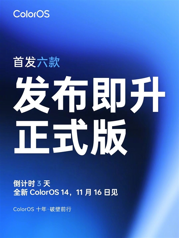 ColorOS 14来了：6款机型本周将升级正式版