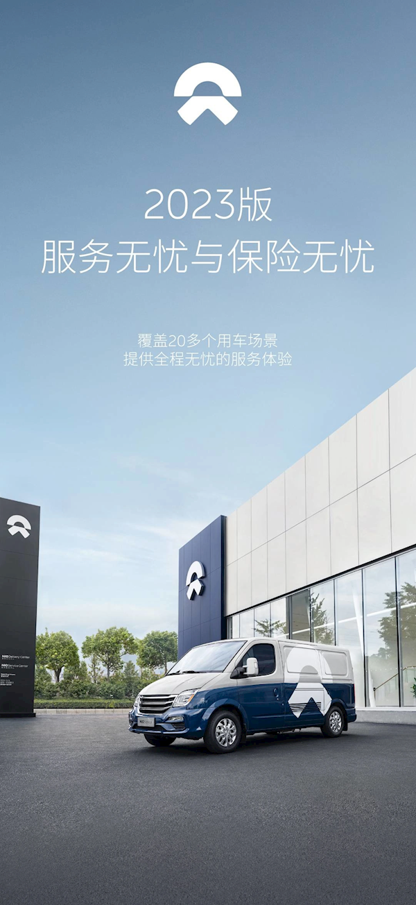 汽车界“海底捞服务”!蔚来2023无忧服务发布:11600元/年