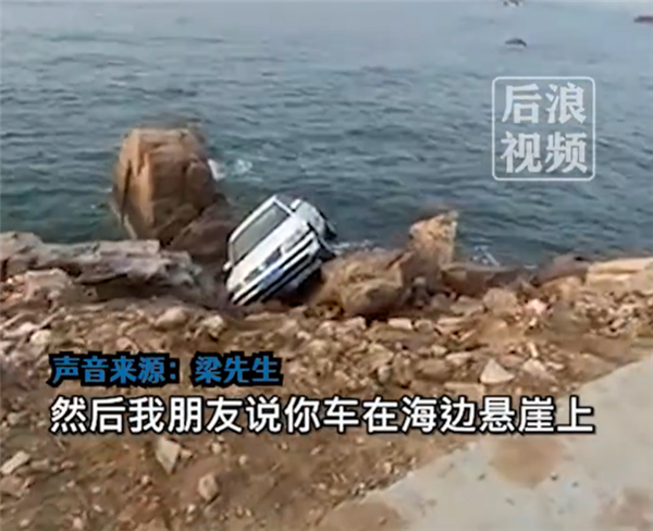 男子海边停车忘挂挡溜下悬崖:花600元吊了上来