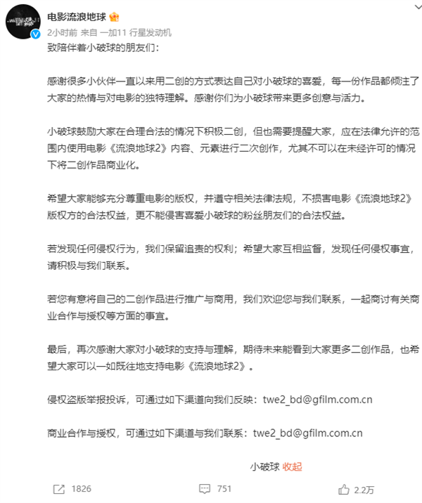 电影《流浪地球》官方:未经许可 二创作品不得商业化