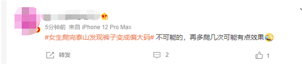 女生爬完泰山发现裤子变成偏大码引热议:网友质疑几乎不可能
