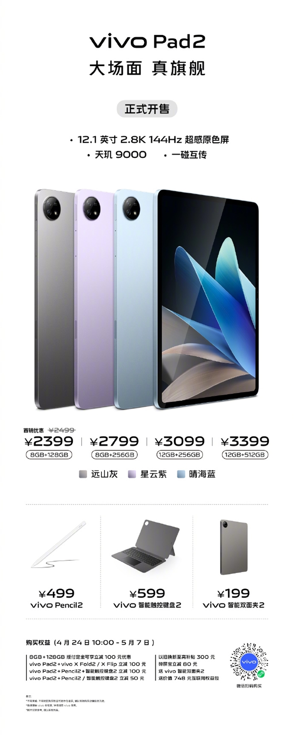 2.8K屏+天玑9000!vivo Pad2首销2399元起