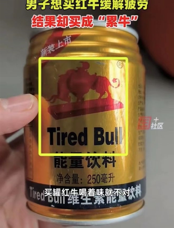 男子喝红牛味道不对发现是累牛引热议:康帅傅、雷碧等山寨货为何层出不穷
