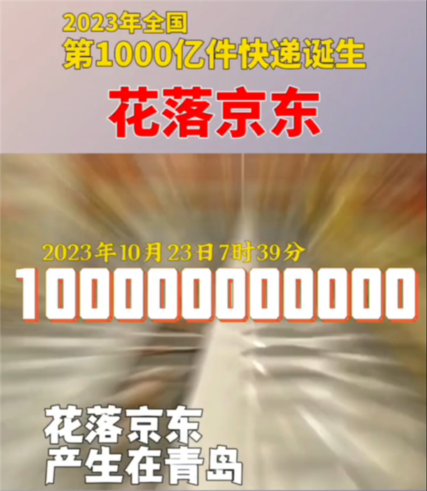 2023年我国第1000亿件快递产生：一件京东羽绒服 比2022年提前39天