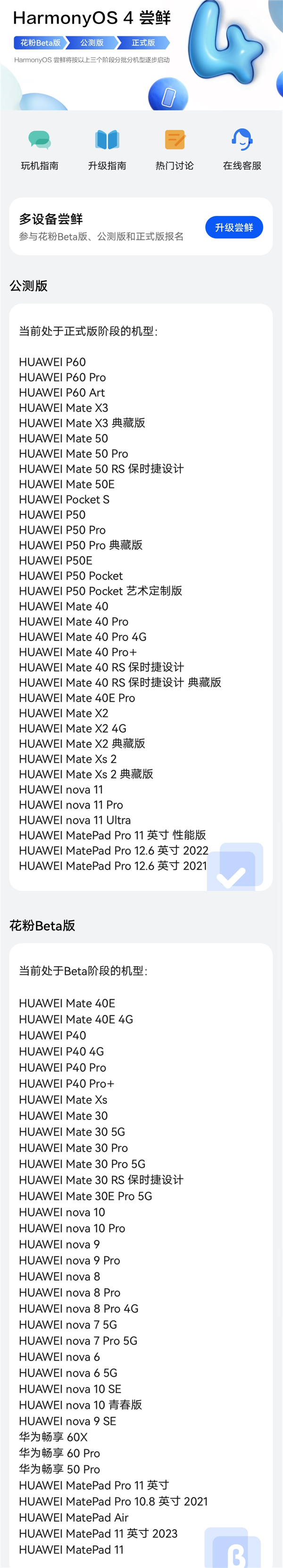 华为鸿蒙OS 4公测版升级名单出炉：支持超30款机型 看看有你没