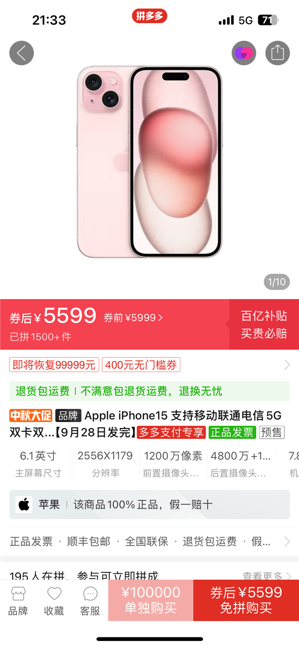 苹果iPhone 15首卖就破发！拼多多出手：最高直降500