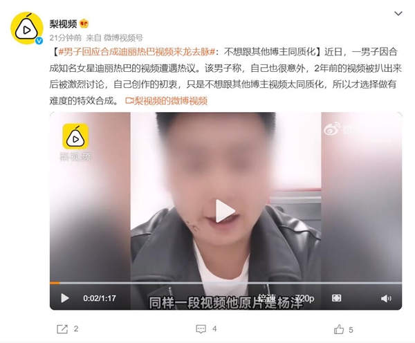 男子回应合成迪丽热巴视频来龙去脉:不想跟其他博主同质化