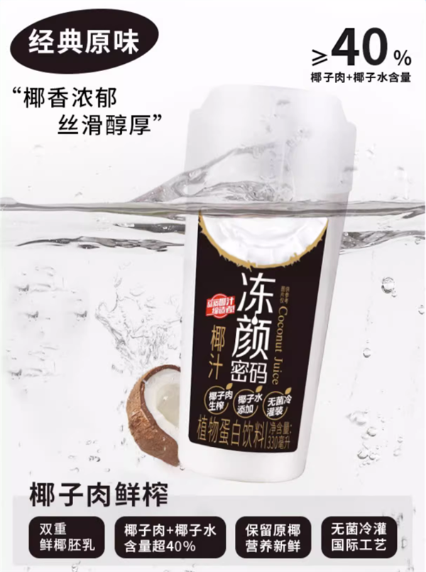 临期大促：冻颜密码0蔗糖/燕窝椰汁2.4元一瓶清仓