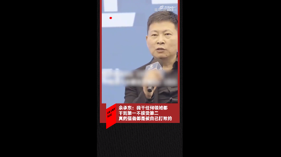 余承东：我干任何领域都干到第一不接受第二 真的强者都是被自己打败的