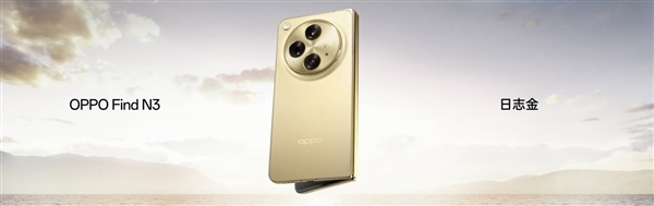 OPPO Find N3发布：影像最好的折叠屏 9999元