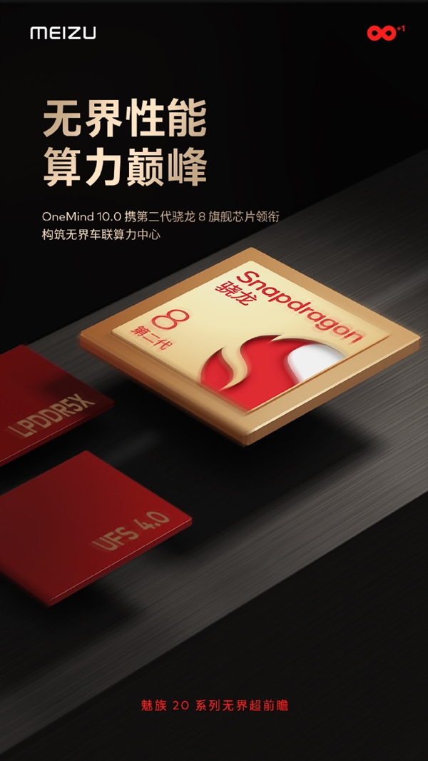 官方“坐不住”了!魅族20官宣搭载第二代骁龙8旗舰芯